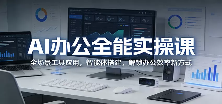 AI办公全能实操课:全场景工具应用,智能体搭建,解锁办公效率新方式 AI办公全能实操课:全场景工具应用,智能体搭建,解锁办公效率新方式