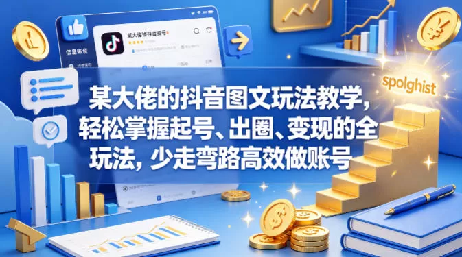 某大佬的抖音图文玩法教学，轻松掌握起号、出圈、变现的全套玩法，少走弯路高效做账号-小栈博客