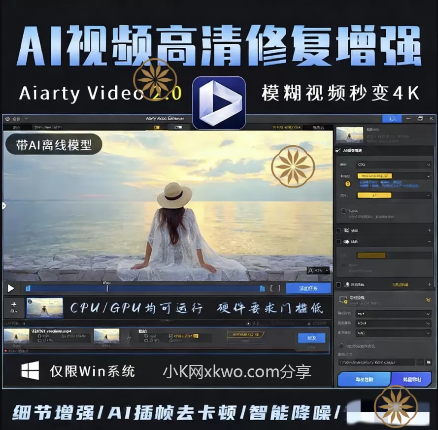 AI视频高清修复Aiarty Video 2.0中文版一键修模糊卡顿秒变4K质感-小栈博客