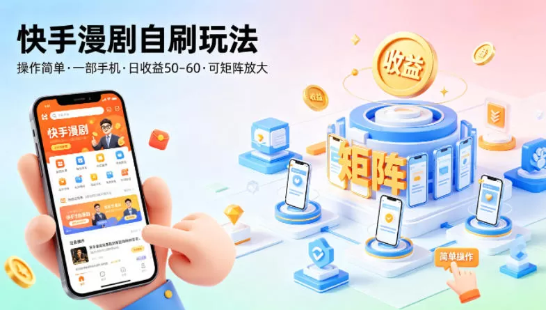 快手漫剧自刷玩法，操作简单，一部手机就可以做，一天50-60收益，可矩阵放大【揭秘】-小栈博客