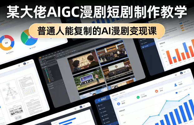 AIGC漫剧短剧变现课：零基础入门，手把手教你用AI制作短剧赚钱-小栈博客