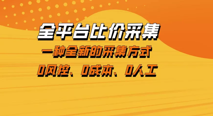 全平台比价采集项目揭秘：零成本、无风控的稳定数据采集新玩法-小栈博客