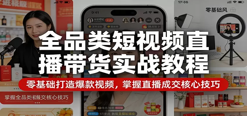 短视频直播带货实战教程：从零到一打造爆款，掌握直播成交核心技巧-小栈博客