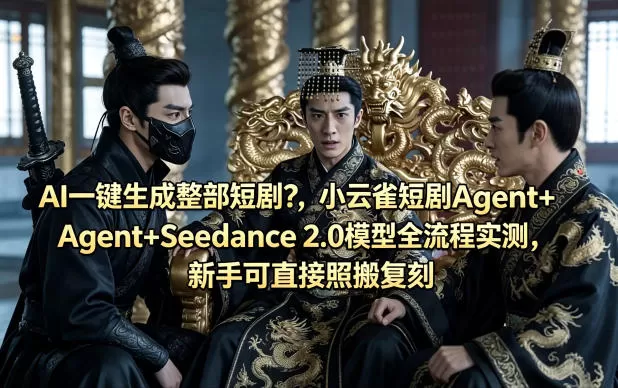 AI一键生成整部短剧？小云雀短剧Agent+Seedance 2.0模型全流程实测，新手可直接照搬复刻-小栈博客