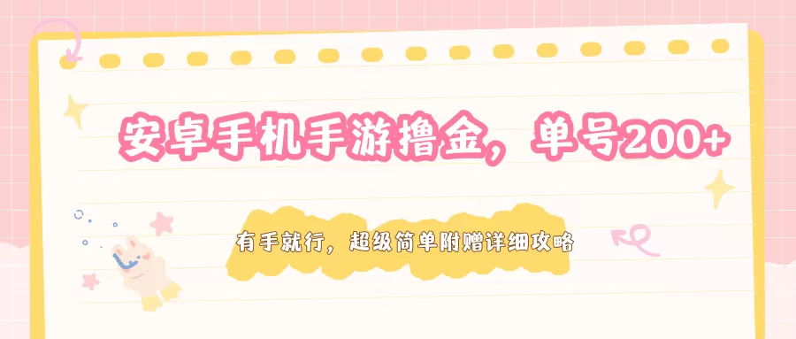 安卓手机手游撸金，单号200+，超级简单附赠详细攻略-小栈博客