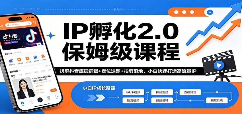IP孵化2.0保姆级课程：拆解抖音底层逻辑+定位选题+拍剪落地，小白快速打造高流量IP-小栈博客