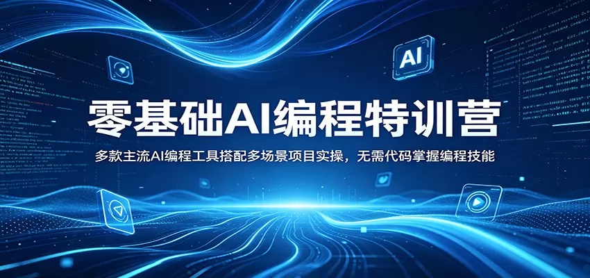 零基础AI编程特训营：多款主流AI编程工具搭配多场景项目实操，无需代码掌握编程技能-小栈博客