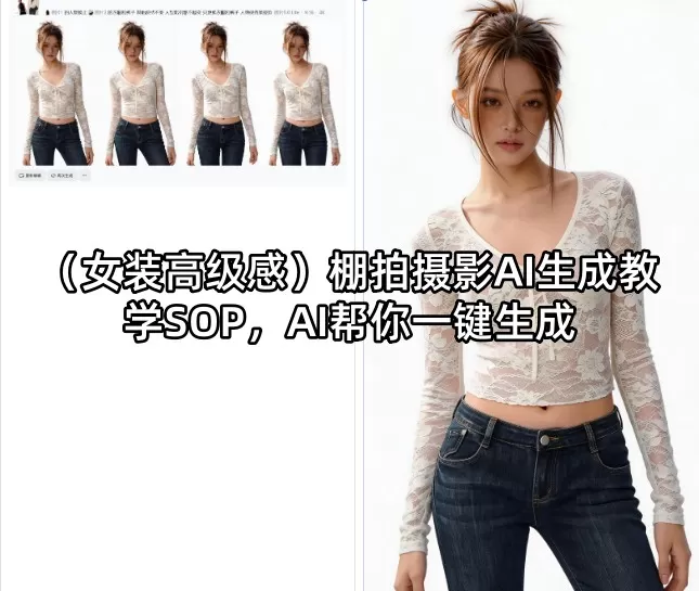 （女装高级感）棚拍摄影AI生成教学SOP，AI帮你一键生成-小栈博客