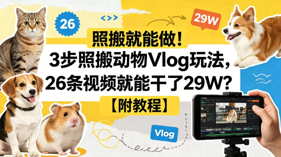 照搬就能做！3步照搬动物Vlog玩法，26条视频就能干了29W？【附教程】【赠coze一键生成工作流】-小栈博客