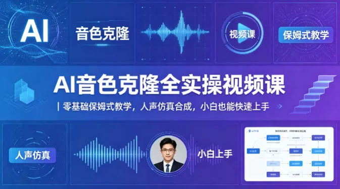 AI音色克隆全实操视频课｜零基础保姆式教学，人声仿真合成，小白也能快速上手-小栈博客