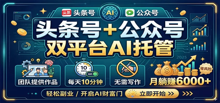 头条号公众号AI托管项目：每日10分钟，团队供作品，轻松月入6000+-小栈博客