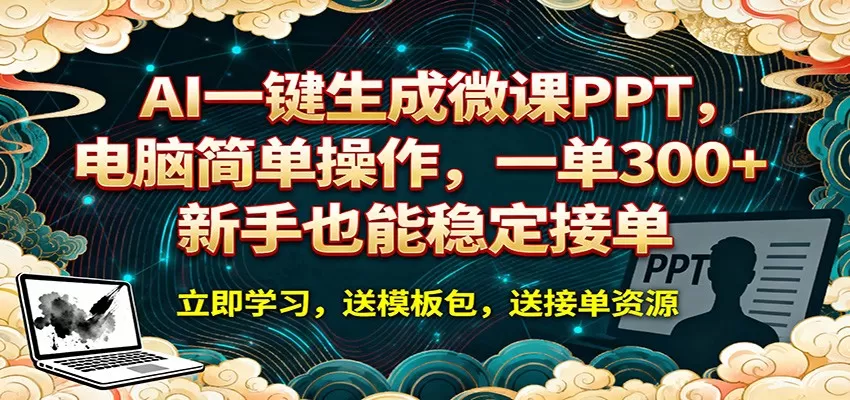 AI 一键生成微课PPT,电脑简单操作,一单 300+,新手也能稳定接单-小栈博客
