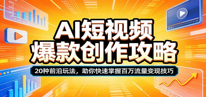 AI短视频爆款创作全攻略：20种前沿玩法，助你快速掌握百万流量变现技巧 | 从入门到高阶-小栈博客