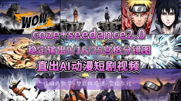 [COZE搭建教学]COZE+即梦Seedance 2.0稳定输出9-16-25宫格分镜图直出AI漫剧视频-小栈博客
