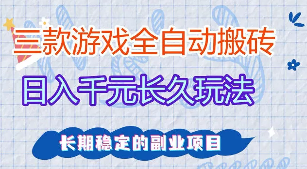 三款游戏全自动打金，日入1k+，不需要你会玩游戏，全职副业皆可做【揭秘】-小栈博客