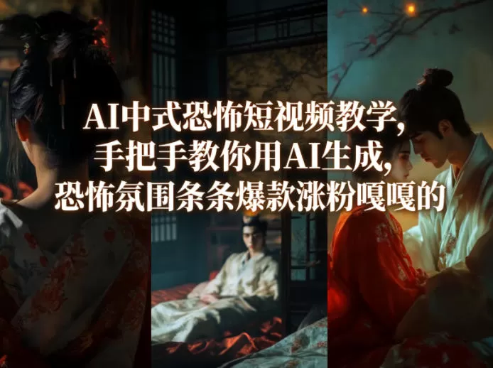 AI生成中式恐怖短视频：从入门到爆款，手把手教学快速涨粉-小栈博客
