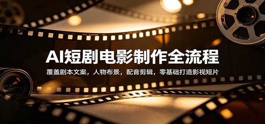 AI短剧电影制作全流程：覆盖剧本文案，人物布景，配音剪辑，零基础打造影视短片-小栈博客