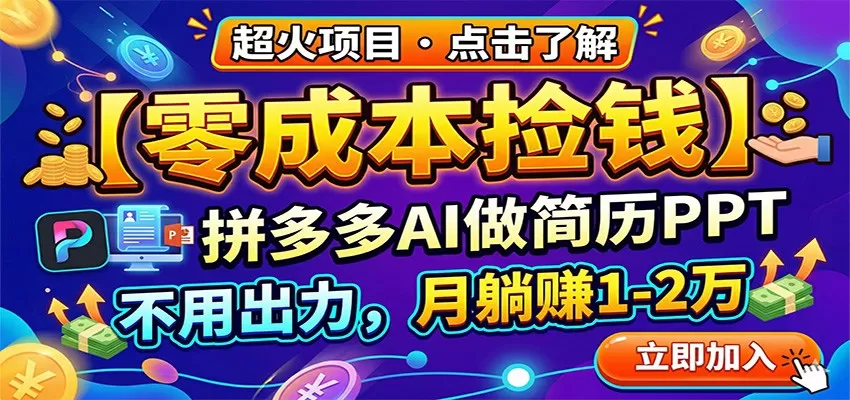 拼多多AI简历PPT代写店：零基础开店，AI写手团助力，轻松月入过万-小栈博客