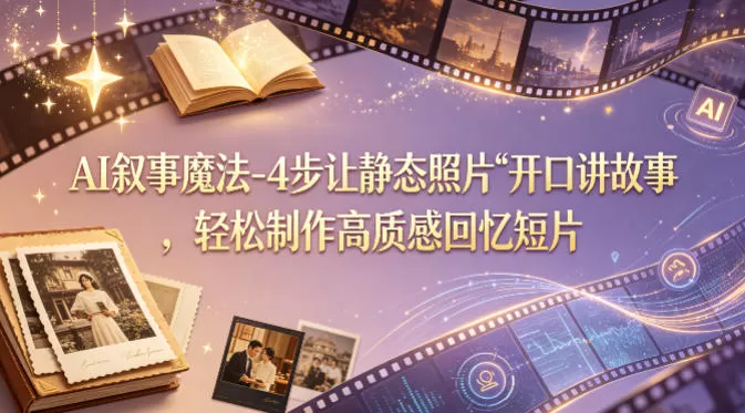 AI叙事魔法-4步让静态照片“开口讲故事”，轻松制作高质感回忆短片-小栈博客