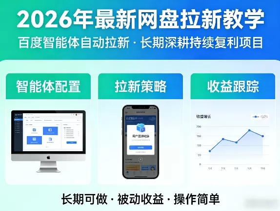2026年百度网盘拉新赚钱攻略：利用智能体实现自动化引流与持续收益-小栈博客