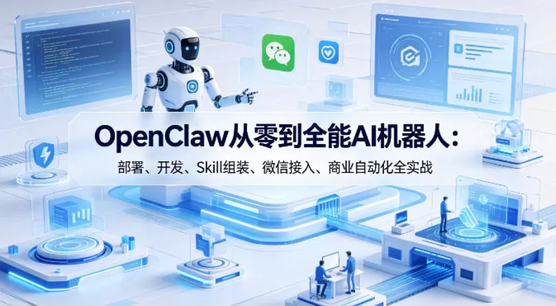 OpenClaw从零到全能AI机器人：部署、开发、Skill组装、微信接入、商业自动化全实战-小栈博客
