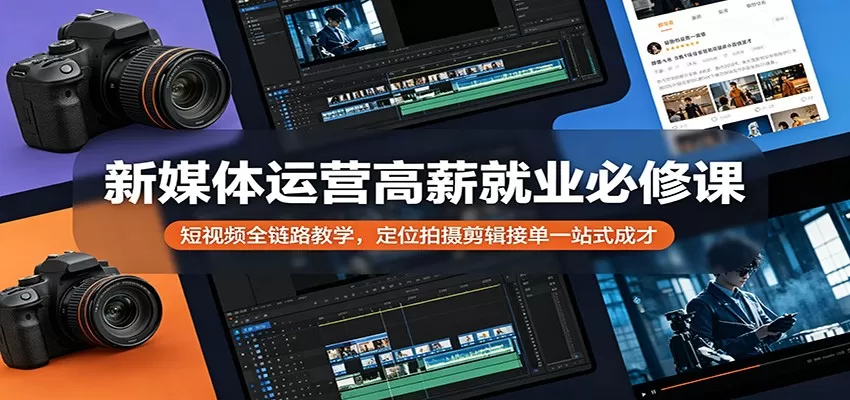新媒体运营高薪就业必修课：短视频全链路教学，定位拍摄剪辑接单一站式成才-小栈博客