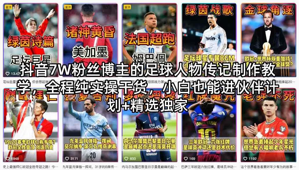 抖音7W粉丝博主的足球人物传记制作教学，全程纯实操干货，小白也能进伙伴计划+精选独家-小栈博客