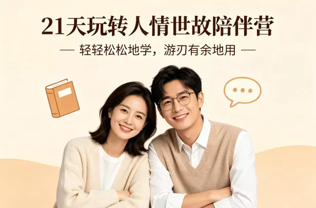 21天玩转人情世故陪伴营-文字稿，轻轻松松地学，游刃有余地用-小栈博客