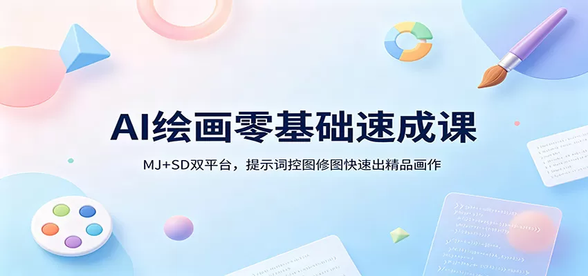 AI绘画零基础速成课：MJ+SD双平台，提示词控图修图快速出精品画作-小栈博客