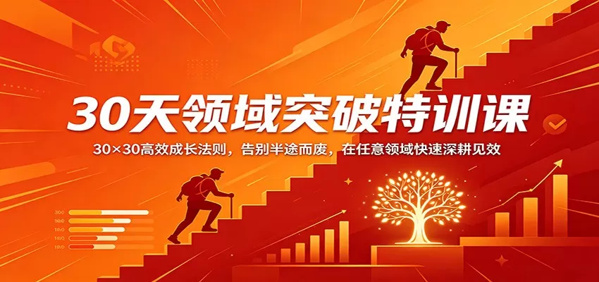 30天领域突破特训课：30×30高效成长法则，告别半途而废，在任意领域快速深耕见效-小栈博客
