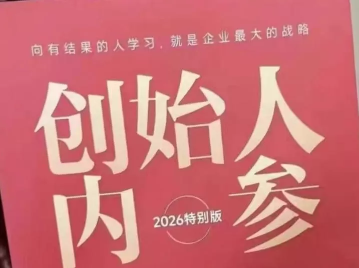 创始人内参2026特别版PDF电子版，六件事讲透，做产品、流量、转化、搭班子、带队伍、上规模-小栈博客