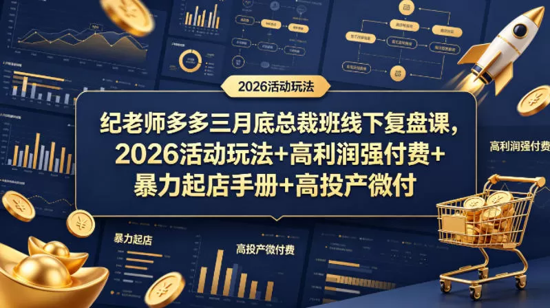 纪老师多多三月底总裁班线下复盘课，2026活动玩法+高利润强付费+暴力起店手册+高投产微付费-小栈博客