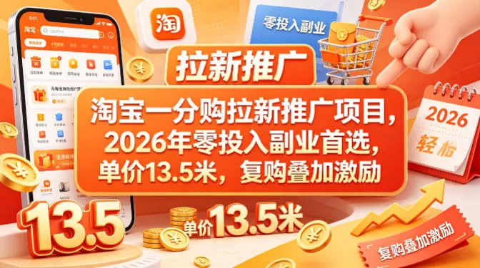 淘宝一分购拉新推广项目，2026年零投入副业首选，单价13.5米，复购叠加激励！-小栈博客