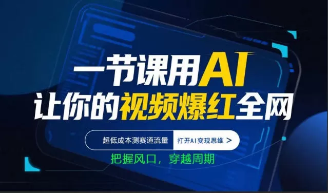 AI视频制作实战课：低成本测流量，打造爆款，开启AI变现新思维-小栈博客