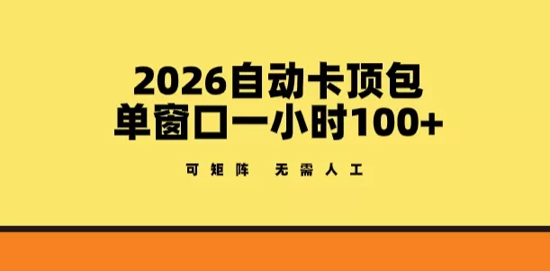 2026自动卡顶包玩法全解析：单窗口收益100+，矩阵操作零门槛-小栈博客