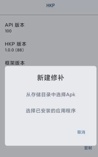 HKP 免ROOT Patch框架1.0.0(146) HKP 免ROOT Patch框架1.0.0(146)