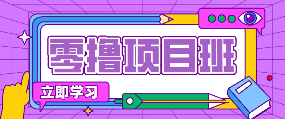 零撸项目日入百元指南：正规平台，新手友好，在家轻松赚钱-小栈博客