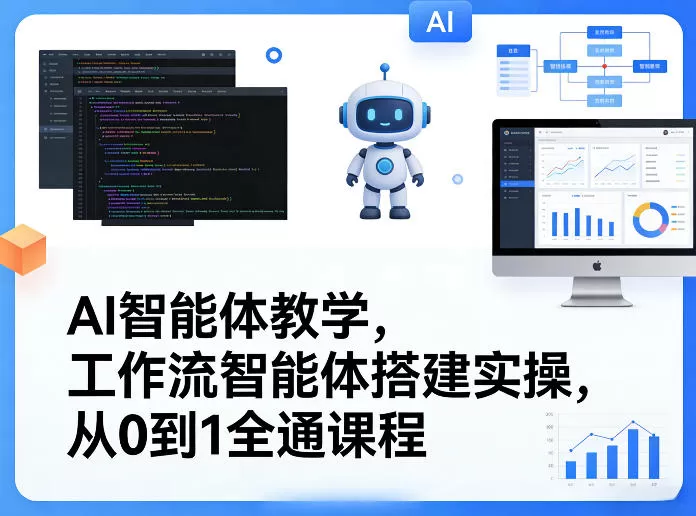 AI智能体教学,工作流智能体搭建实操,从0到1全通课程 AI智能体教学,工作流智能体搭建实操,从0到1全通课程