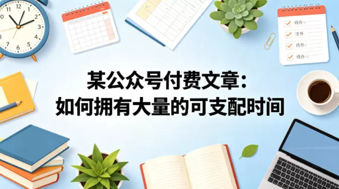 某公众号付费文章：如何拥有大量的可支配时间？-小栈博客
