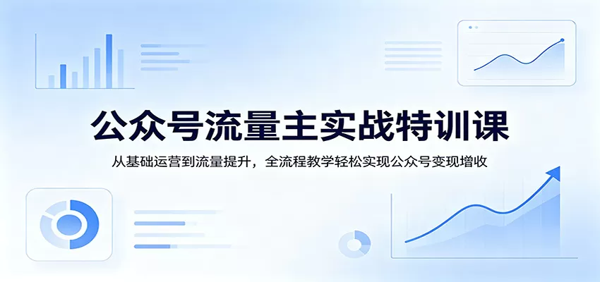 公众号流量主实战特训课：从基础运营到流量提升，全流程教学轻松实现公众号变现增收-小栈博客