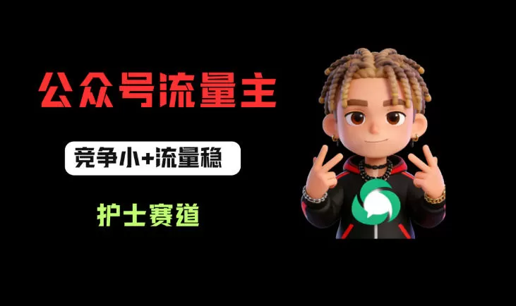 公众号流量主之护士赛道，竞争小+流量稳，从0-1全流程讲解！-小栈博客