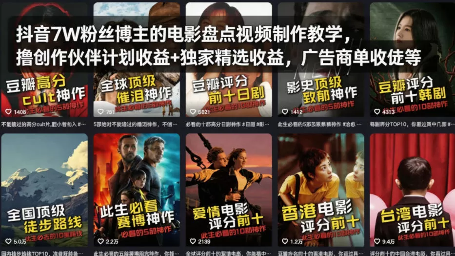 抖音7万粉博主亲授：电影盘点视频制作全攻略，教你赚取创作伙伴收益+广告商单收益-小栈博客