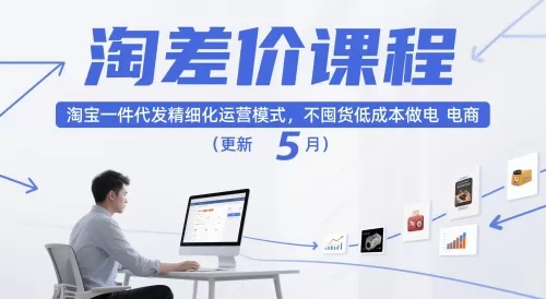 淘差价课程，淘宝一件代发精细化运营模式，不囤货低成本做电商（更新26年4月）-小栈博客