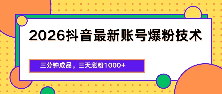 2026抖音最新爆粉技术，三分钟成品，三天涨粉1000+-小栈博客