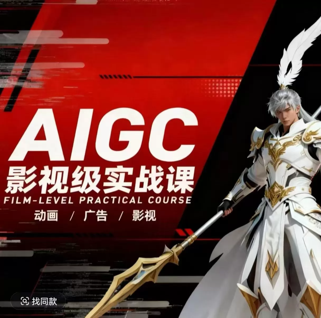 AIGC影视级实战课：动画/广告/影视全赛道商业落地指南与案例拆解-小栈博客