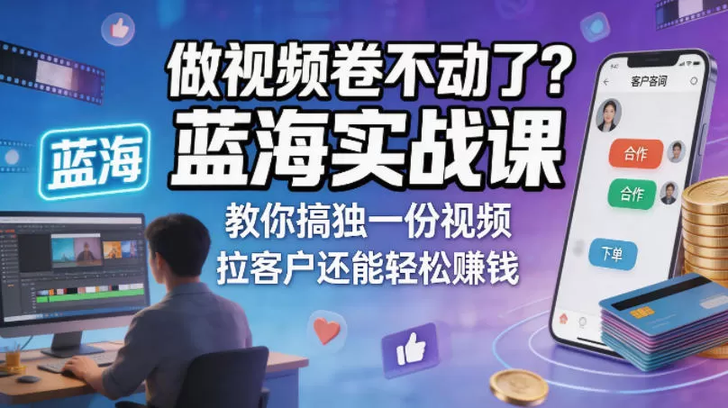 做视频卷不动了？蓝海实战课教你搞独一份视频，拉客户还能轻松賺钱！【原创双语字幕】-小栈博客