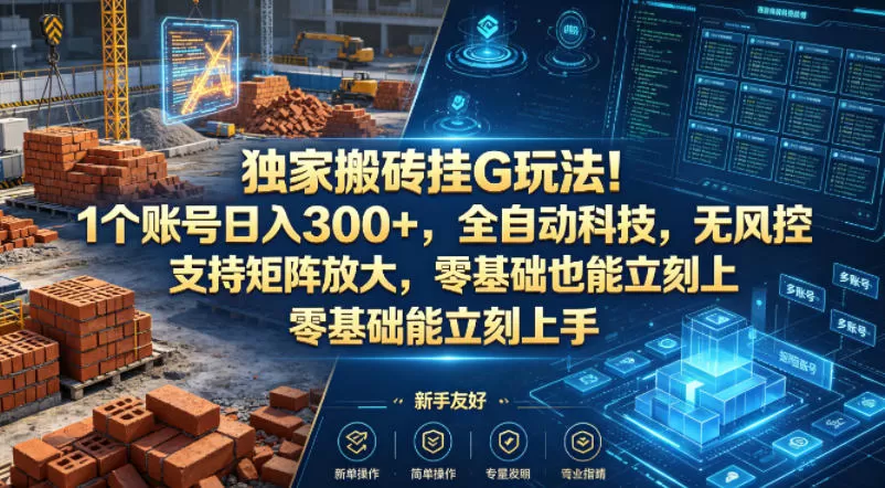 独家搬砖挂G玩法！1个账号日入300+，全自动科技，无风控支持矩阵放大，零基础也能立刻上手【揭秘】-小栈博客