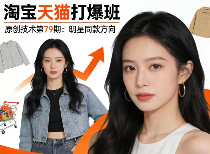 淘宝天猫明星同款爆款打法：79期原创技术课，教你精准卡位，摆脱低价内卷-小栈博客