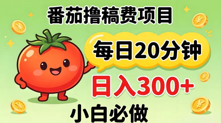 番茄撸稿费，每天20分钟，日入300+！0门槛躺賺，小白直接抄作业【揭秘】-小栈博客