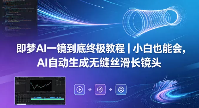 即梦AI一镜到底终极教程｜小白也能会，AI自动生成无缝丝滑长镜头-小栈博客